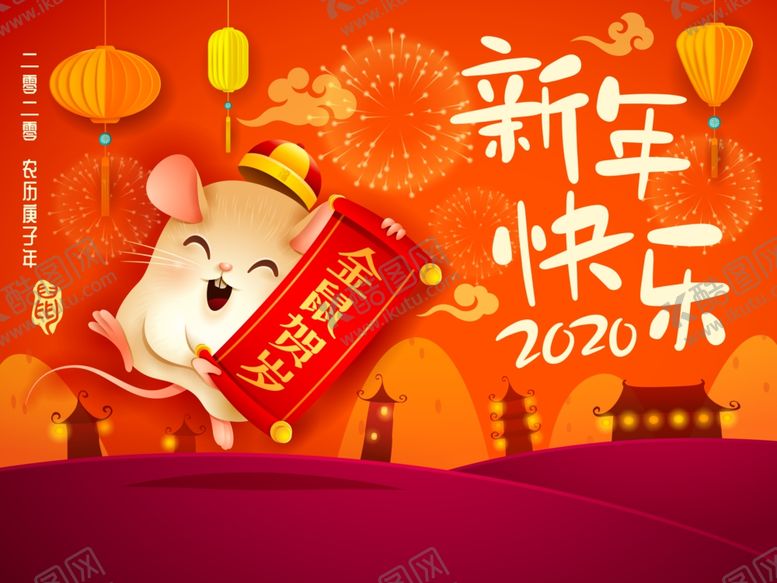编号：98176209151445561250【酷图网】源文件下载-新年快乐2020贺岁