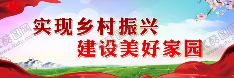 编号：40265207012058585116【酷图网】源文件下载-乡村振兴