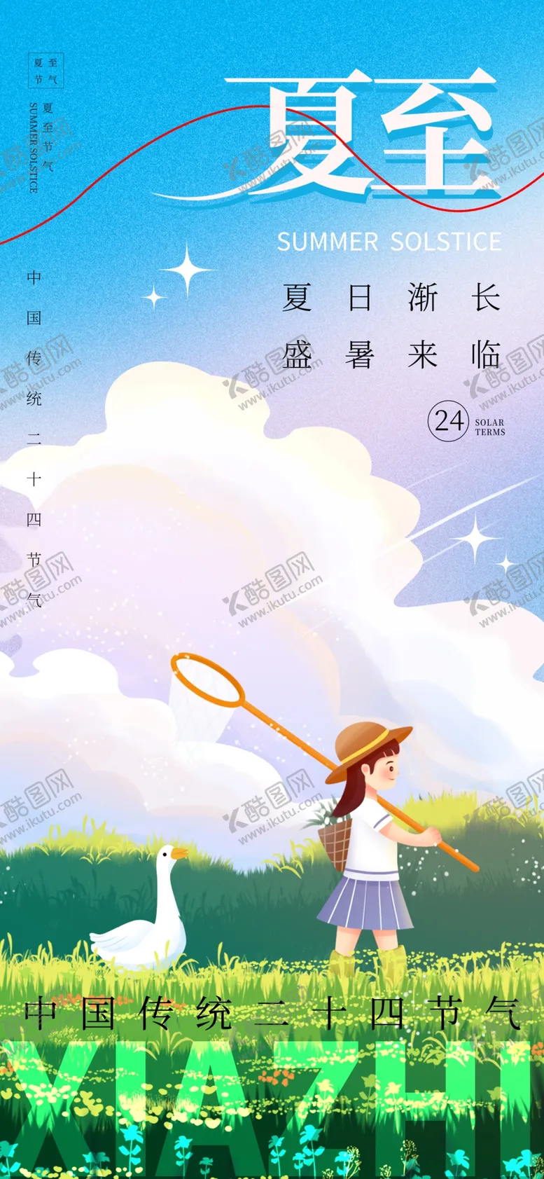 编号：55548302101826282666【酷图网】源文件下载-夏至