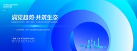 洞见趋势共筑生态峰会活动背景板