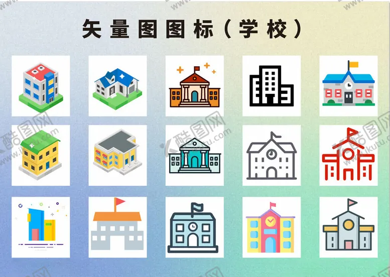编号：92067305240131105713【酷图网】源文件下载-学校矢量图标集合