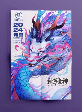 2024龙年海报