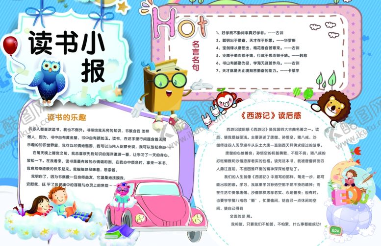 编号：40087307141021477169【酷图网】源文件下载-读书小报