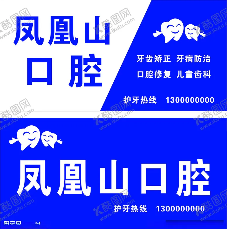 编号：11307312102208235149【酷图网】源文件下载-口腔招牌