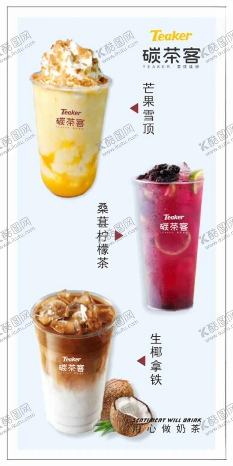 编号：74806102260303529146【酷图网】源文件下载-芒果雪顶桑葚柠檬生椰拿铁