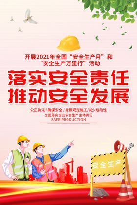 安全生产海报