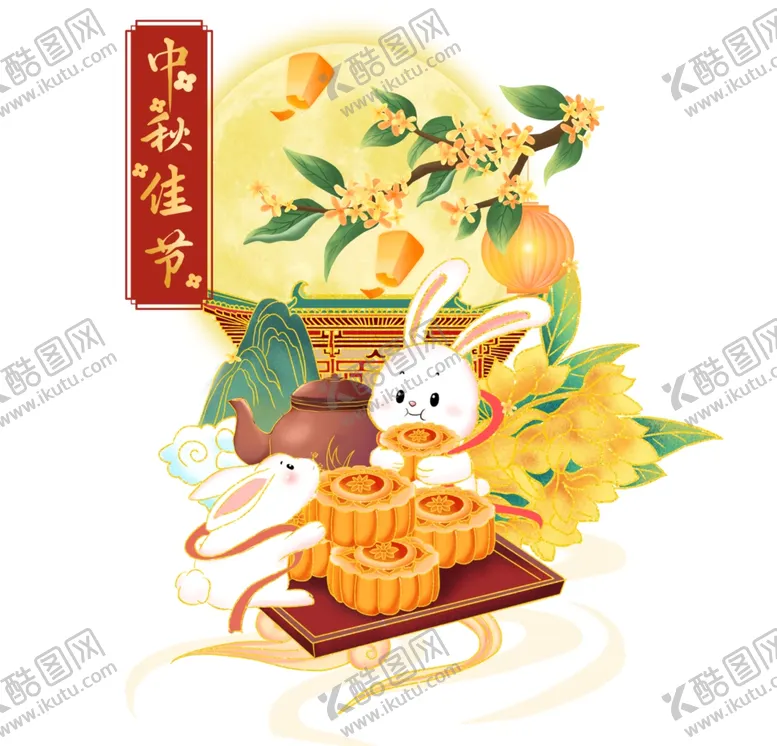 编号：60894202192237231347【酷图网】源文件下载-中秋插画