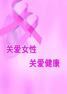 关爱女性健康