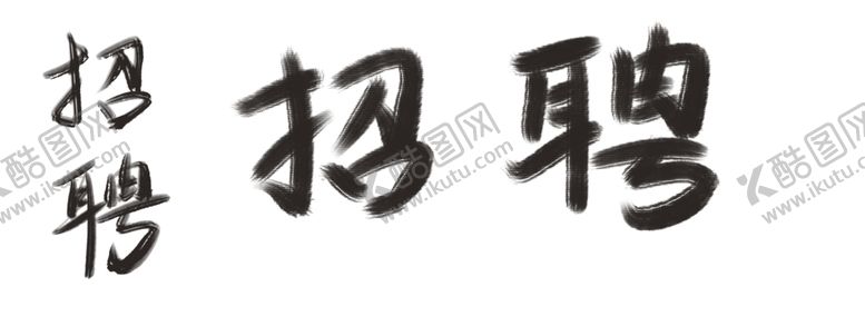 编号：12333909201147584372【酷图网】源文件下载-招聘手写字体