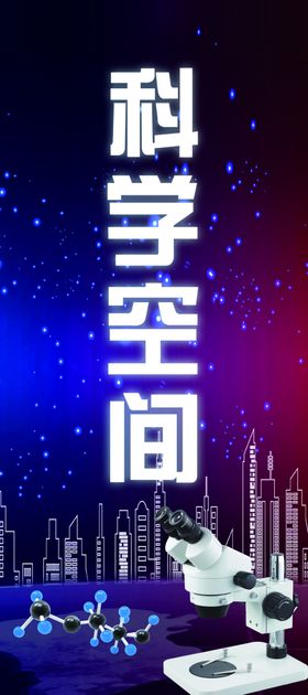 科技空间校园宣传展板
