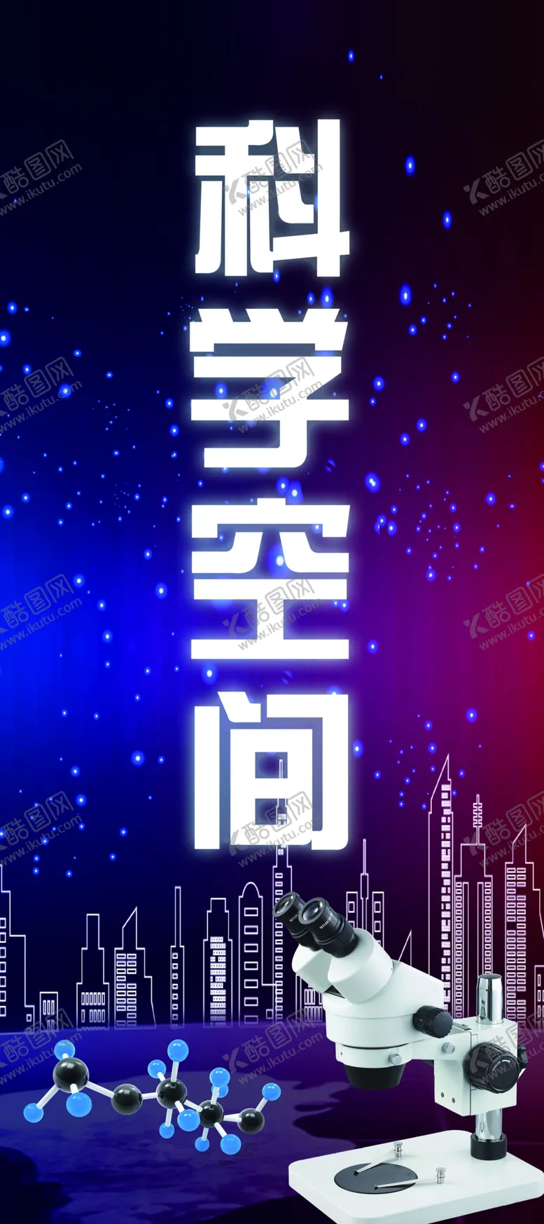 编号：19377106161148077926【酷图网】源文件下载-科技空间校园宣传展板