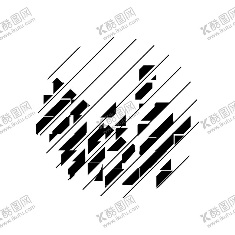 编号：97616605191143494270【酷图网】源文件下载-几何图形