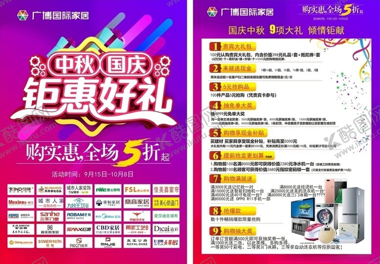 编号：65678809231048308745【酷图网】源文件下载-家居家居城活动宣传单