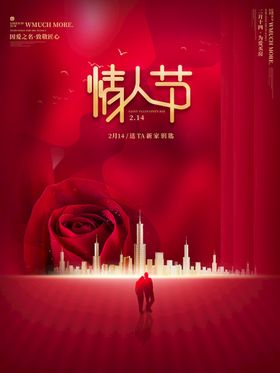 情人节海报214促销快乐