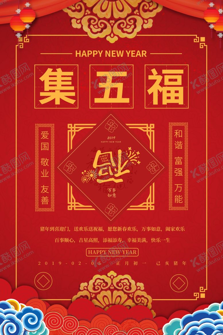 编号：23668110080141439358【酷图网】源文件下载-集五福活动宣传海报素材