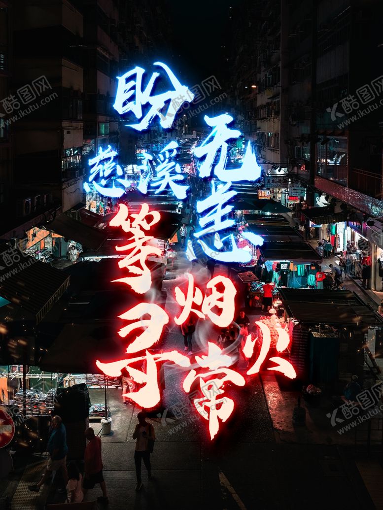 编号：70348101270740571221【酷图网】源文件下载-夜市烟火