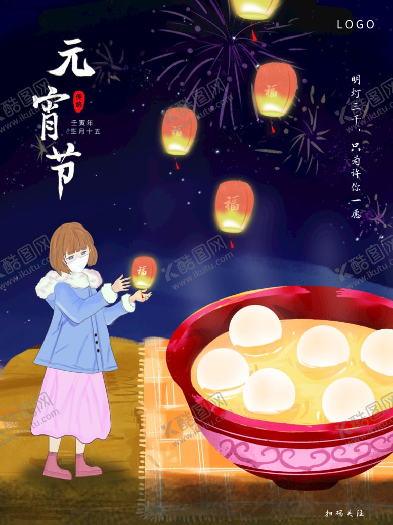 编号：30572809201124007360【酷图网】源文件下载-元宵节