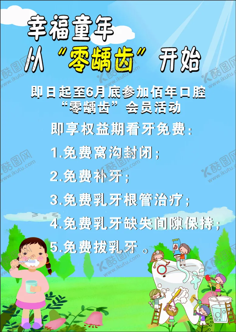 编号：18136601271016203666【酷图网】源文件下载-儿童口腔海报