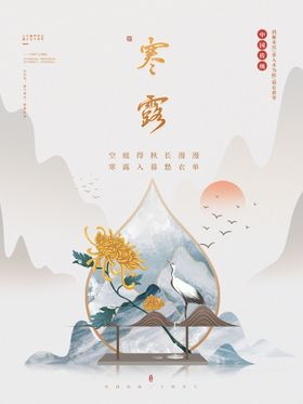 简约房地产寒露节日海报