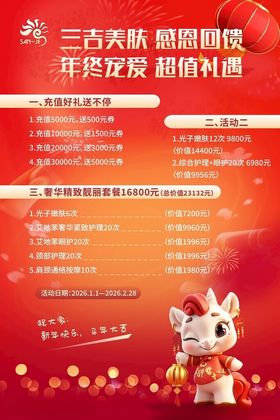 马年新春促销活动海报