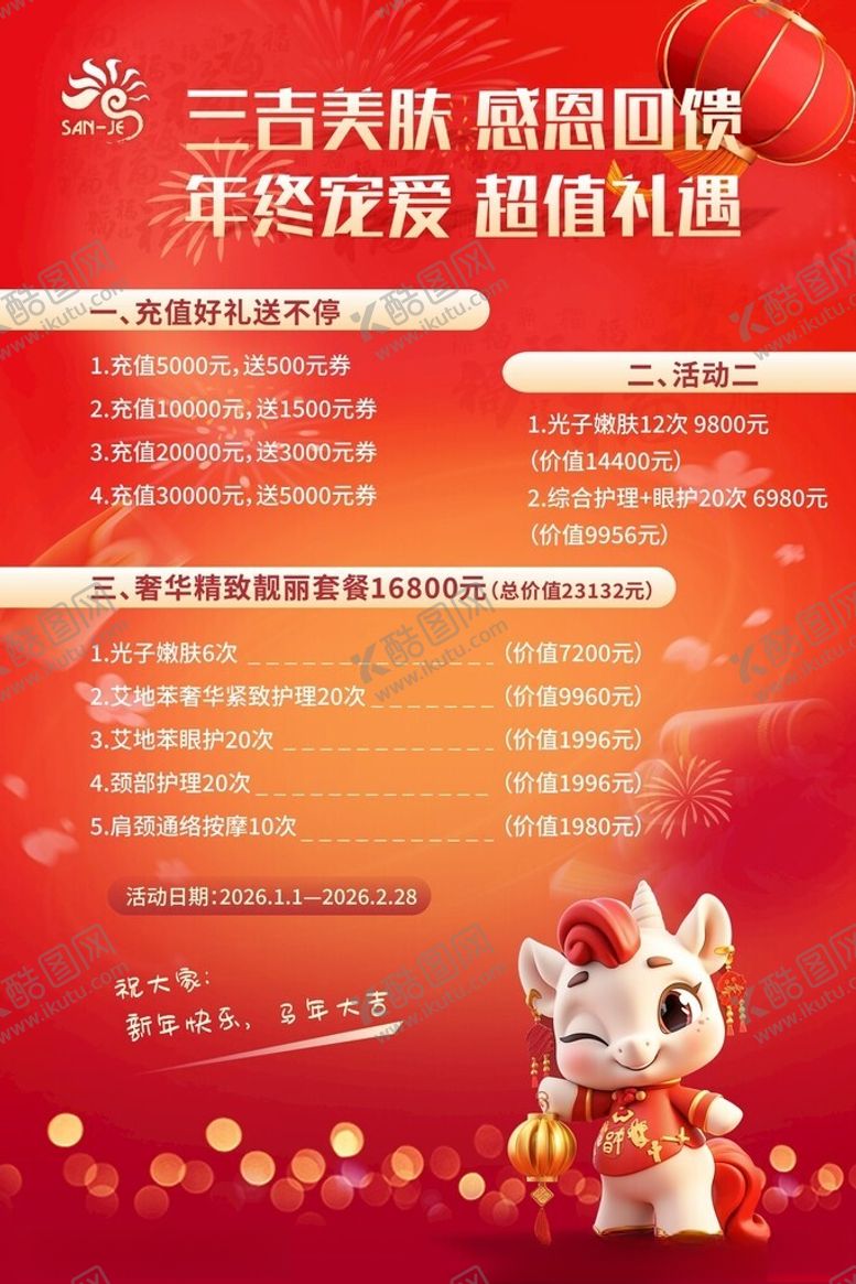 编号：52706804290050487511【酷图网】源文件下载-马年活动促销海报