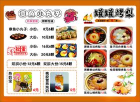 章鱼小丸子烤梨菜单