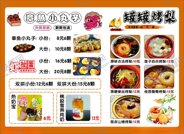 编号：47650704061547173691【酷图网】源文件下载-章鱼小丸子烤梨菜单