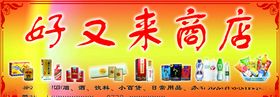 好又来商店