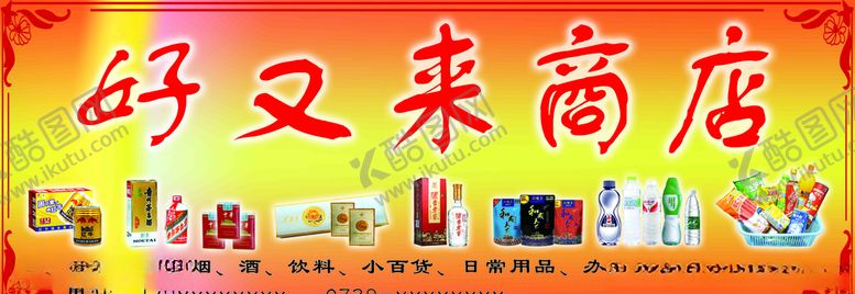 编号：64687005190927018801【酷图网】源文件下载-好又来商店