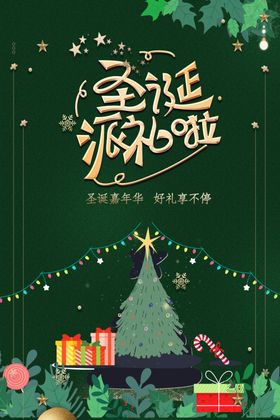 圣诞派礼