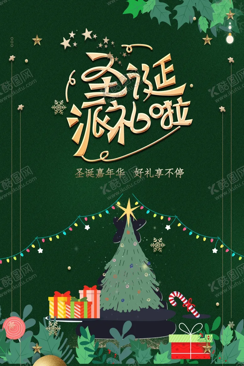 编号：65774405062323185591【酷图网】源文件下载-圣诞派礼