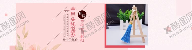 编号：93542607051103094642【酷图网】源文件下载-小饰品配件banner