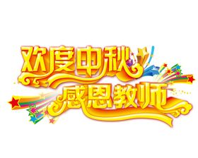 中秋艺术字体