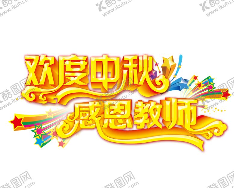 编号：97955106282155414477【酷图网】源文件下载-中秋艺术字体