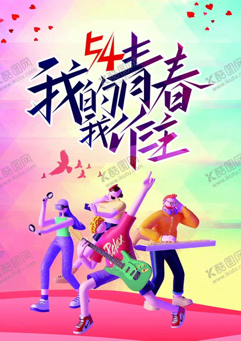 编号：56904809112306111620【酷图网】源文件下载-五四青年节海报五四青春无悔
