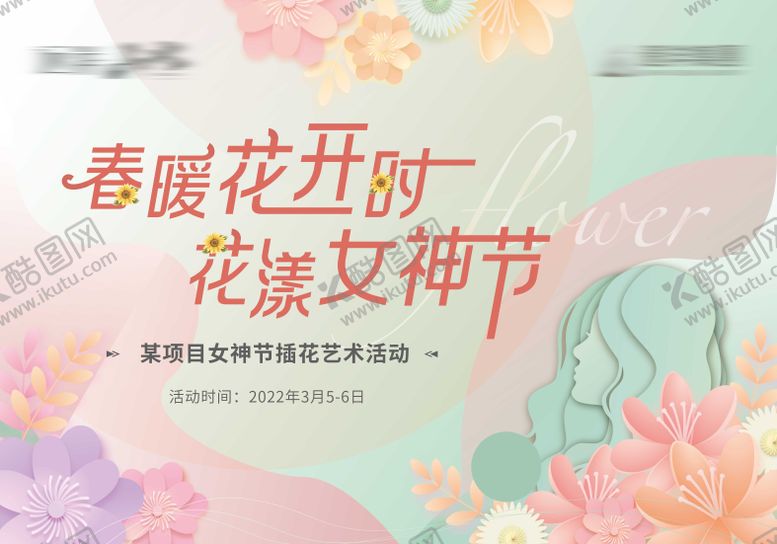 编号：64665811170128458243【酷图网】源文件下载-房地产插花暖场活动展板