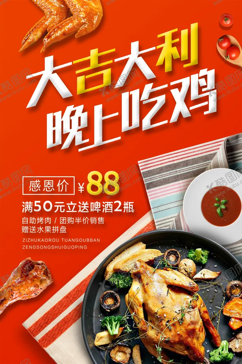 编号：93271206300810074106【酷图网】源文件下载-大吉大利晚上吃鸡美食海报