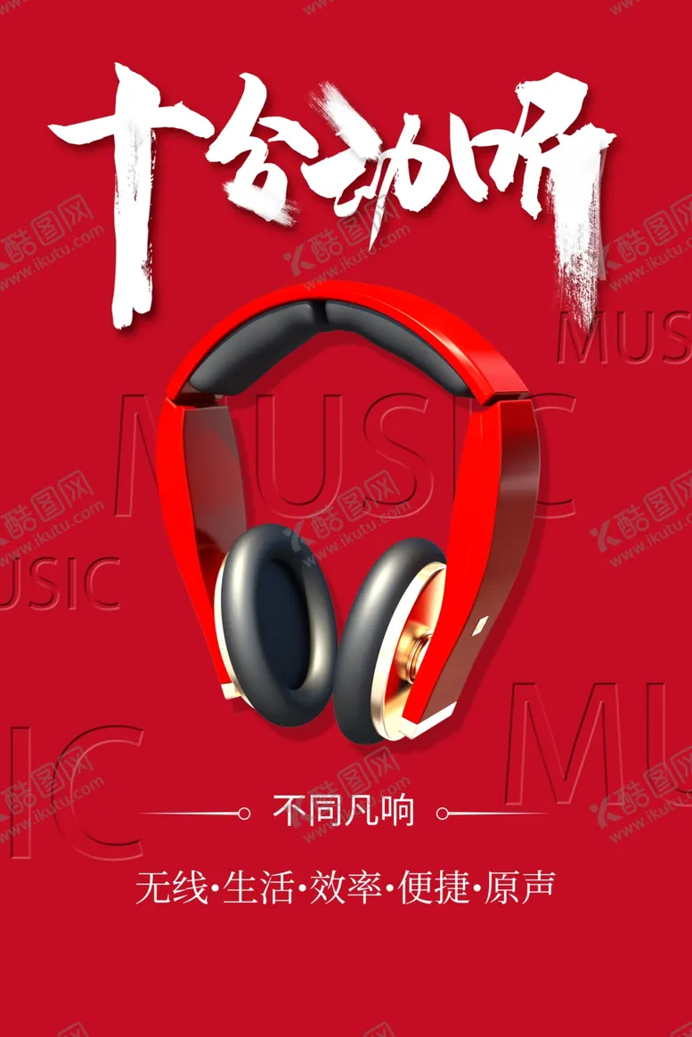 编号：47001801170049453126【酷图网】源文件下载-耳机  
