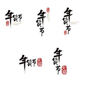 编号：26612410161417424766【酷图网】源文件下载-年货节