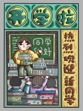 开学季插画生特卖海报