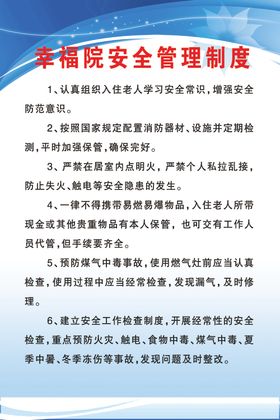 幸福院安全管理制度