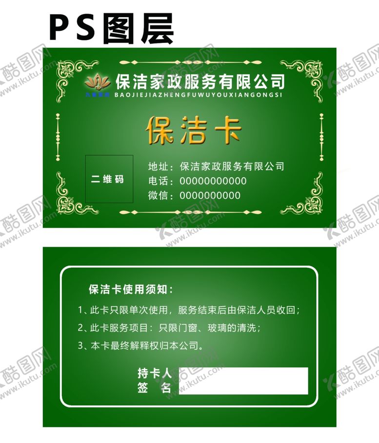 编号：48324301262155144568【酷图网】源文件下载-保洁卡