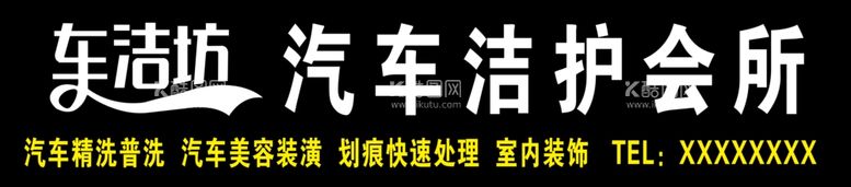 编号：25831711292131135460【酷图网】源文件下载-车洁坊汽车洁护会所