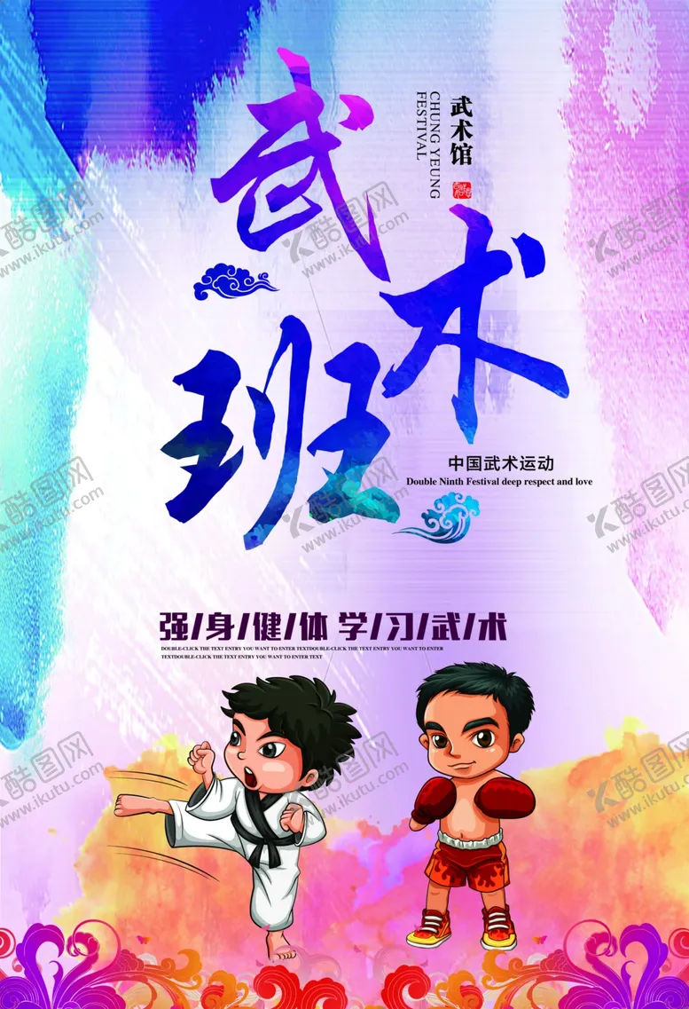 编号：28930905101837561045【酷图网】源文件下载-武术海报