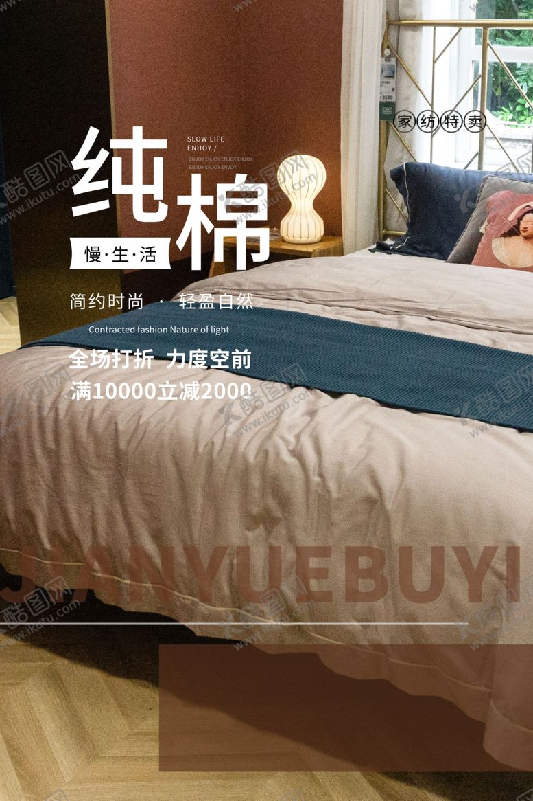 编号：30348304070649286822【酷图网】源文件下载-床上用品家具简约海报图片
