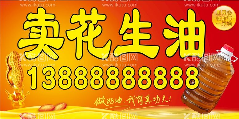 编号：53414711281142484526【酷图网】源文件下载-卖花生油