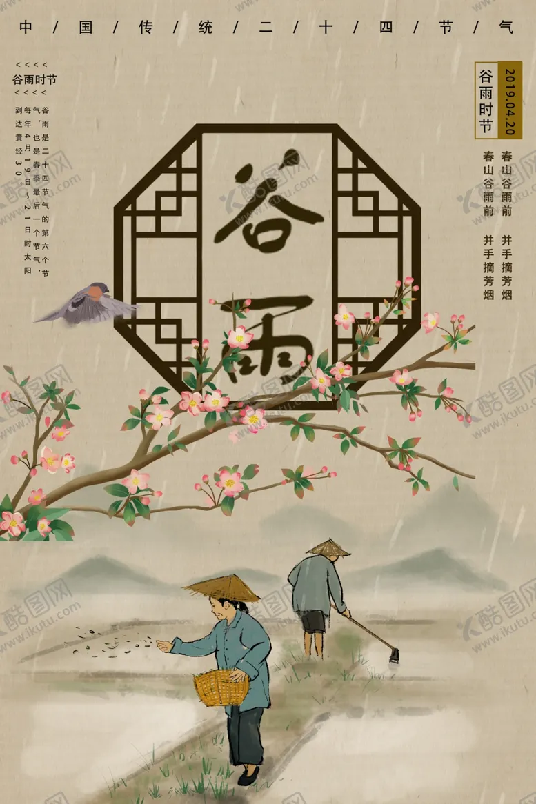 编号：44260406301312323988【酷图网】源文件下载-谷雨