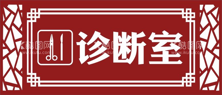 编号：26378912030036016281【酷图网】源文件下载-诊断室门牌