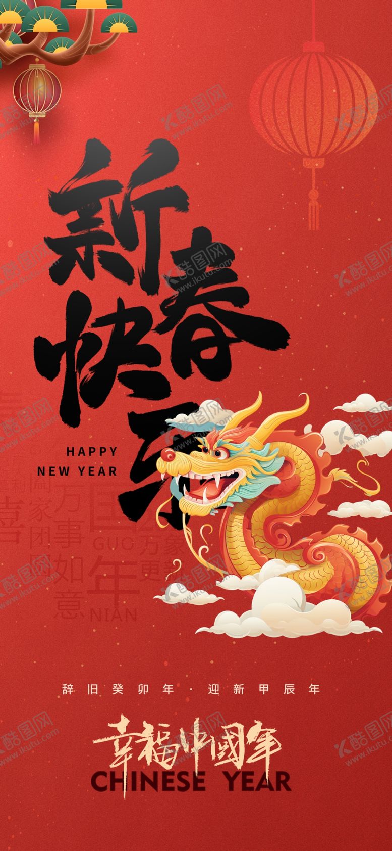 编号：43376901251610355490【酷图网】源文件下载-龙年海报