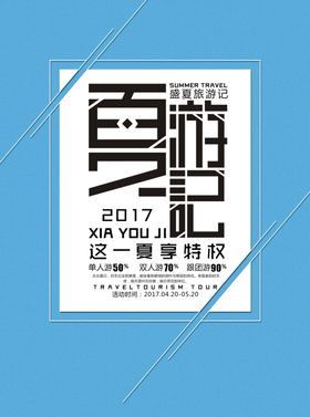 三国游记旅游海报